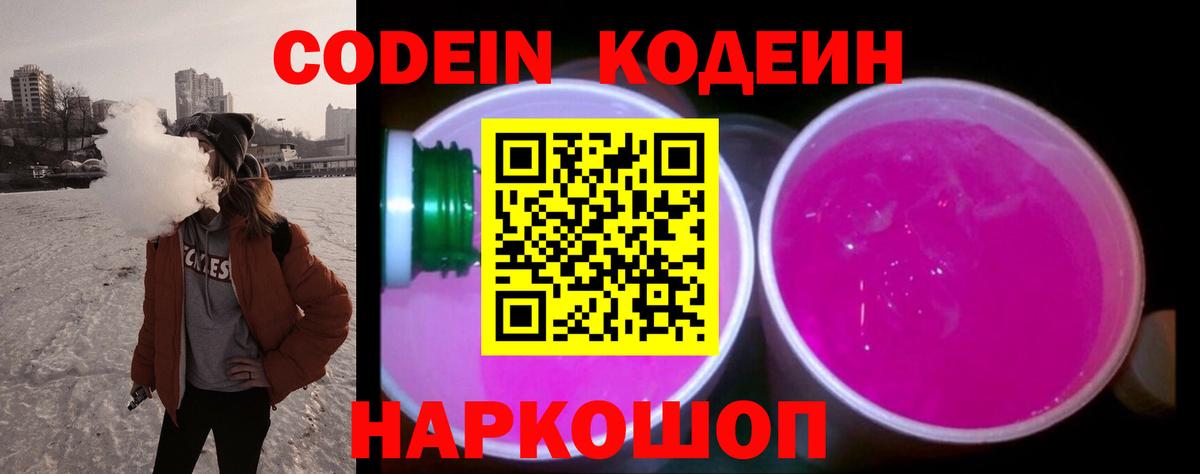 Кодеиновый сироп Lean Purple Drank  Вход с VPN  Георгиевск 